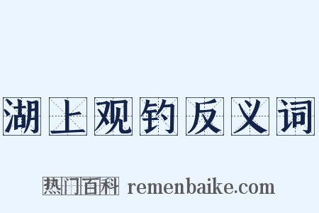 湖上观钓反义词是什么意思的图片